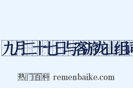 九月二十七日与客游龙山组词是什么意思的图片